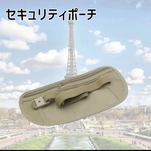 ウエストポーチ セキュリティポーチ 防犯 旅行 ベージュ