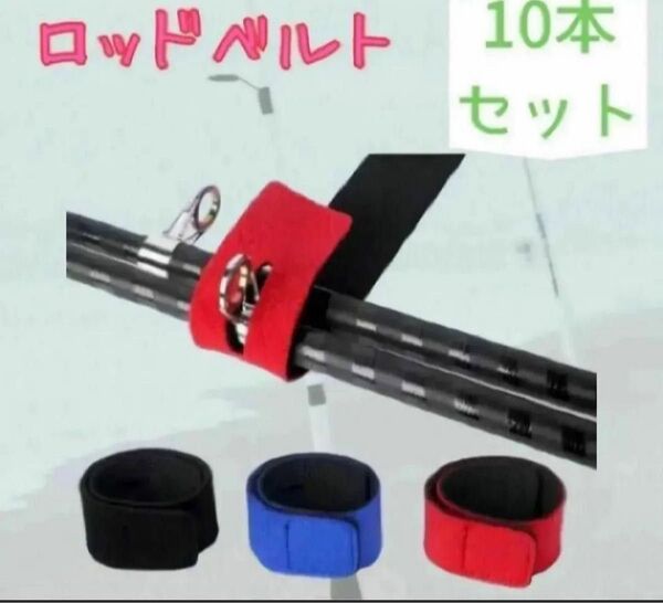 ロッドベルト 保護ベルト バンド 釣り 竿 10本 マジックテープ 海釣り