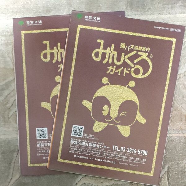 都営バス停留所案内 2冊セット(東京ガイド公式ガイド)