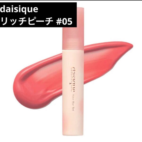 dasique ウォーターブラーティント リッチピーチ richpeach 05 デイジーク ティント リップ イエベ春