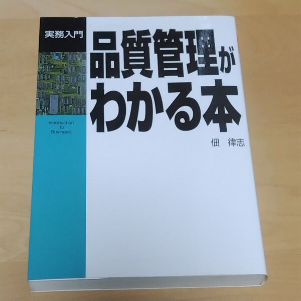 品質管理がわかる本 著者/佃 律志