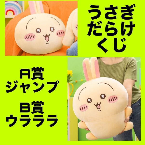 【クーポン対応、カテゴリー変更可】ちいかわ うさぎだらけくじ A賞 ジャンプ 、B賞 ウラララ
