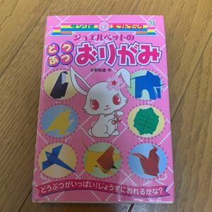  Sanrio подарок книжка 13 Jewelpet горло ... оригами книга с картинками детская книга интеллектуальное развитие 