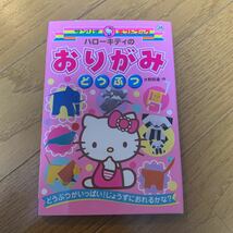 サンリオ ギフトブック 24 ハロー キティ の おりがみ どうぶつ 絵本 児童書 知育 折り紙 えほん_画像1