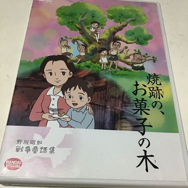 野坂昭如戦争童話集 焼跡の、お菓子の木/野坂昭如 (原作) 頓宮恭子 (太一) 日高のり子 (春男) 近藤玲子 (剛) 大武正枝