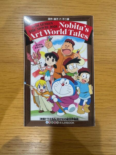ドラえもん 絵世界物語 映画 特典 漫画 コミック