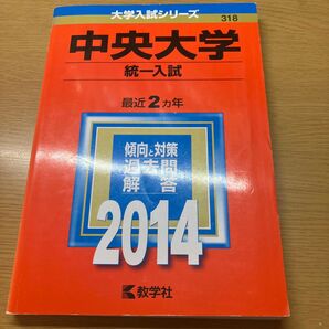 中央大学 (2014) 統一入試 大学入試シリーズ318/教学社編集部
