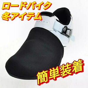 つま先暖かい ロードバイク シューズカバー 簡単装着 冬ライド ブラック シューズ ライド
