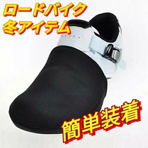 つま先暖かい ロードバイク シューズカバー 簡単装着 冬ライド ブラック シューズ ライド