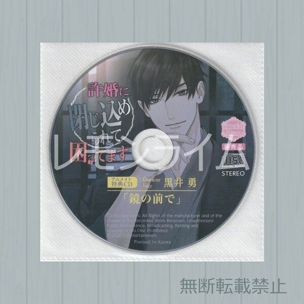 許婚に閉じ込められて困ってます アニメイト特典CD 黒井勇