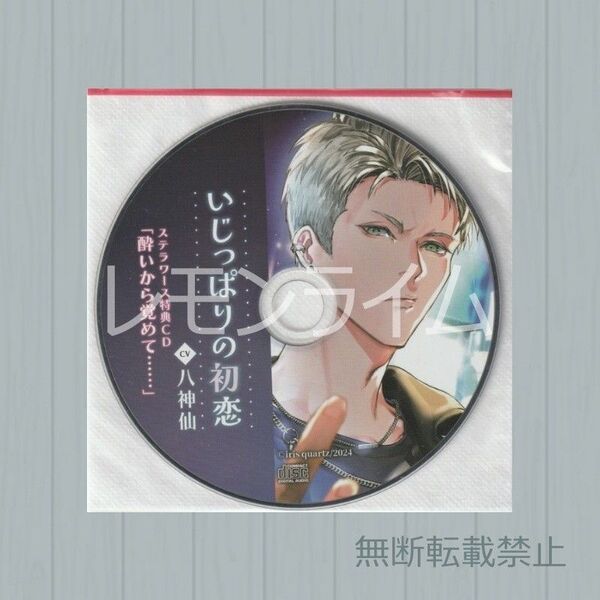 いじっぱりの初恋 ステラワース特典CD 八神仙