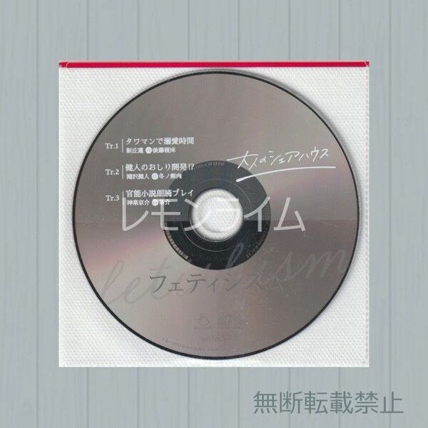 大人のシェアハウス ひつじぐも同時購入特典CD