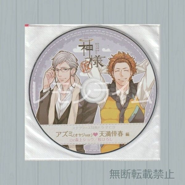神様(仮) ステラワース特典CD 村上ショウ 桜ひろし