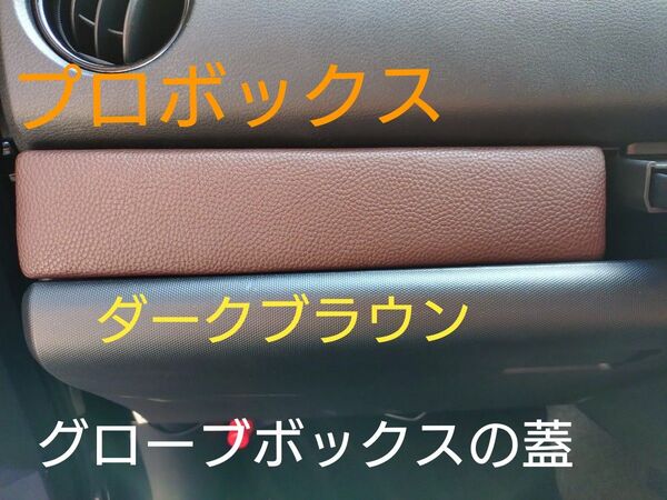 プロボックス 160系 グローブボックスの蓋 アイテム 防犯対策 ハンドメイド 自作 送料無料 合皮 高級感 車中泊 内装品