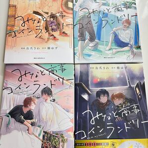 みなと商事コインランドリー 1巻2巻3巻4巻セット売り (MFCジーンピクシブシリーズ) 缶爪さわ/漫画 椿ゆず/原作