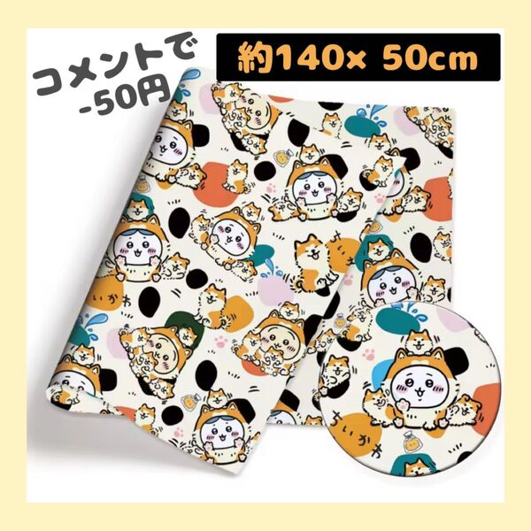 生地 約140×50cm 犬