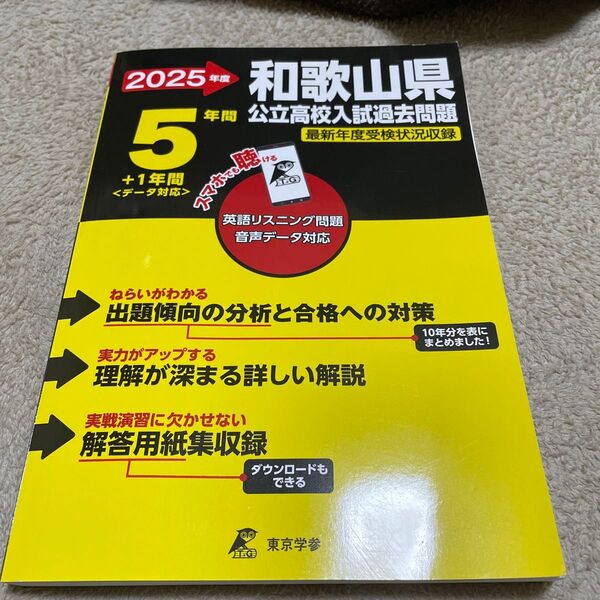 2025年度 和歌山県公立高校入試過去問題 東京学参