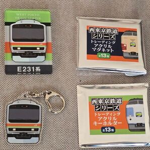 西東京鉄道シリーズ アクリルマグネット&アクリルキーホルダー E231系