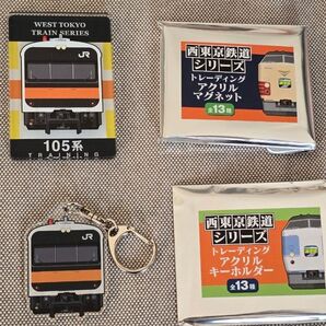 西東京鉄道シリーズ アクリルマグネット&アクリルキーホルダー 105系