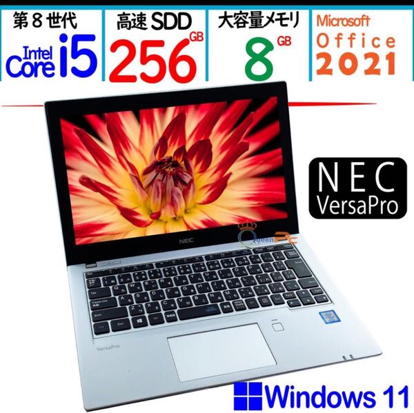中古ノートパソコン Core i5 第8世代 高速256GBSSD搭載、大容量8GBメモリ、小型持ち運びやすいNEC VB-4,