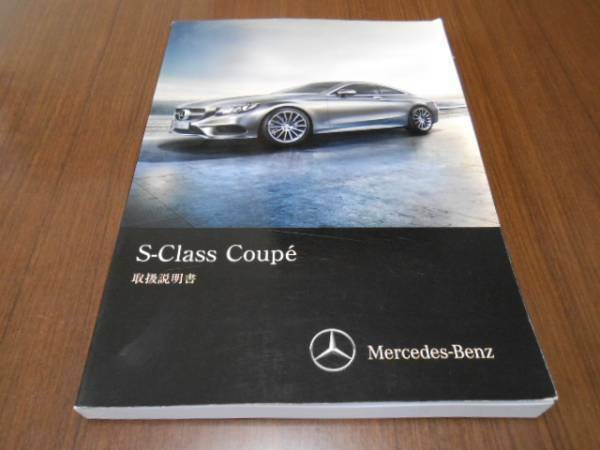 ☆M.ベンツ/C217/S-CLASS/2014年/取扱説明書/取説☆美品② 