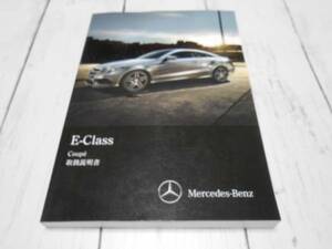 ☆M.ベンツ/C207/E-CLASS COUPE/2015年/後期/取扱説明書/取説☆④ 