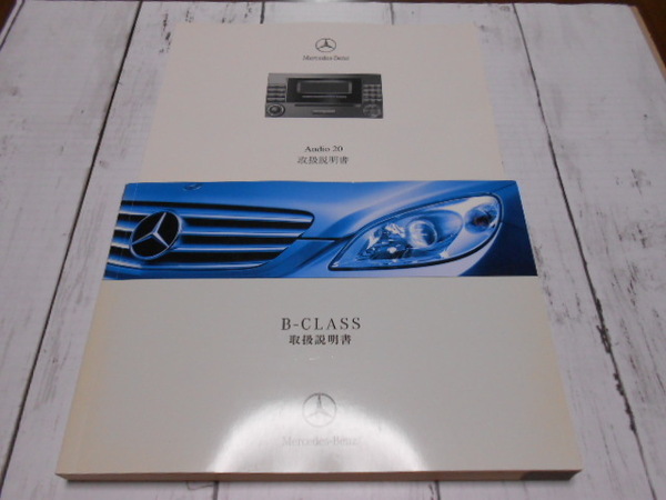 ★M.ベンツ/W245/B-CLASS/2006年7月/取扱説明書/取説★美品 ⑤