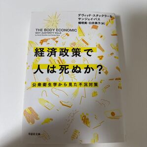 経済政策で人は死ぬか? 公衆衛生学から見た不況対策 (草思社文庫 ス4-1) デヴィッド・スタックラー/著 サンジェイ・バス/著