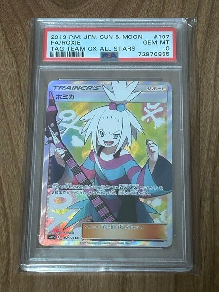 ホミカ SR psa10