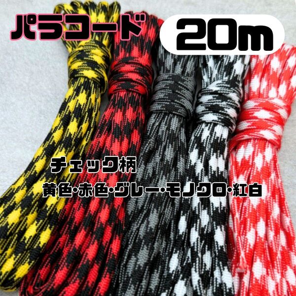 【20m分】7芯 パラコード 4mm ハンドメイド キャンプ アウトドア テント ロープ サバゲー
