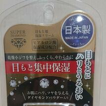 即決有 新品 未使用 目もと集中保湿 ヒアルロン酸保湿成分配合 DIAMOND メーカー小売価格 5000円_画像3