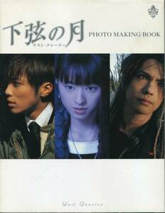 下弦の月 フォトブック★成宮寛貴 栗山千明 HYDE 黒川智花★撮影現場に完全密着 秘蔵フォト&ロングインタビュー★aoaoya