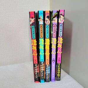 美品 武士スタント逢坂くん! 5巻セット 初版