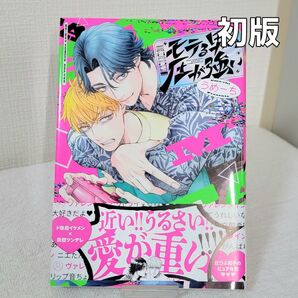 即日発送 超美品 近い!!うるさい愛が重い BL