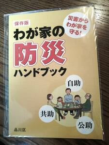 【送料無料】保存版　わが家の防災ハンドブック　品川区