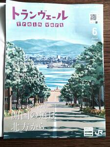 【送料無料】ＪＲ東日本　トランヴェール　２０１８年６月号②