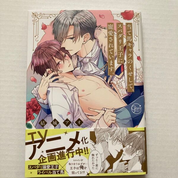 当て馬キャラのくせして、スパダリ王子に寵愛されています。 /結城アオ