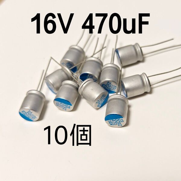 固体電解コンデンサ 470uF 16V 10個