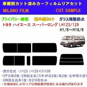 ハイエース スーパーロング LH123 カット済みカーフィルム