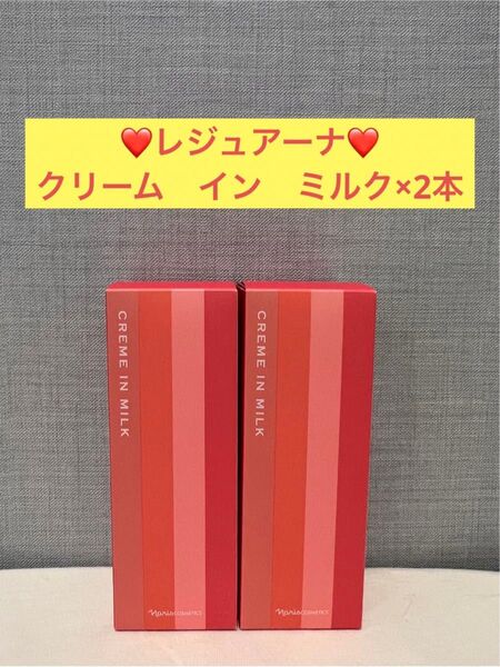ナリス化粧品 ナリス レジュアーナ クリーム イン ミルク×2本