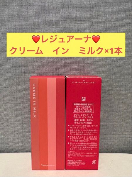 ナリス化粧品 ナリス レジュアーナ クリーム イン ミルク×1本