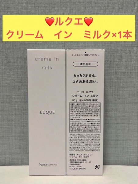 ナリス化粧品 ナリス ルクエ クリーム イン ミルク×1本