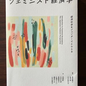 フェミニスト経済学 経済社会をジェンダーでとらえる