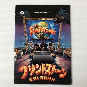 フリントストーン 映画 パンフレット 中古21×29.5cm 劇場版 the Flintstones Movie brochure 実写版 スピルバーグ Steven spirberg