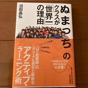 ぬまっちのクラスが世界一の理由 沼田晶弘 中央公論新社