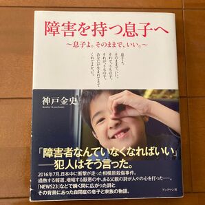 障害を持つ息子へ ~息子よ。そのままで、いい。~