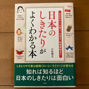 知れば知るほど日本のしきたりは面白い 火田博文