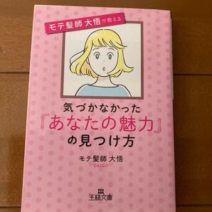 気づかなかった『あなたの魅力』の見つけ方 モテ髪師 大悟