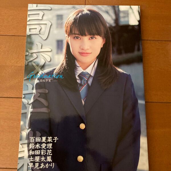 百田夏菜子、土屋太鳳、早見あかり他 卒業アルバム