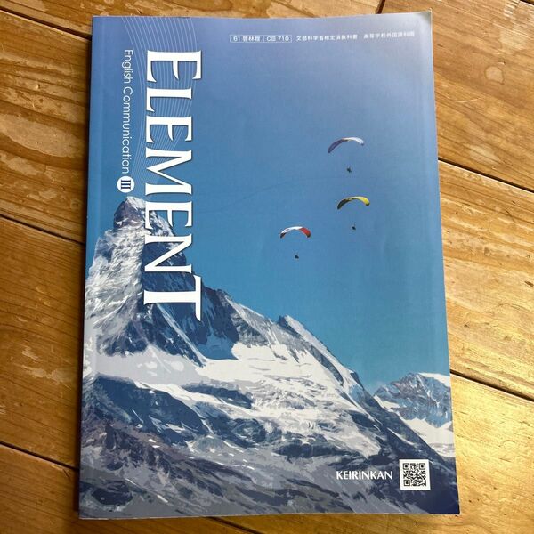 ELEMENT English Communication Ⅲ 教科書